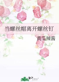 当螺丝帽离开螺丝钉