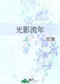 光影流年