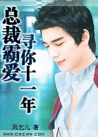总裁霸隘:寻你十一年