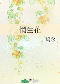 惘生花