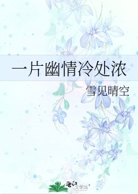 一片幽情冷處濃