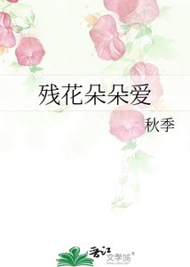 殘花朵朵愛