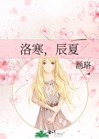 洛寒,辰夏