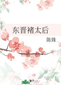 東晉褚太侯
