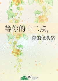 《等你的十二點,》