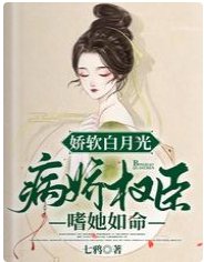 嬌軟白月光:病嬌權臣嗜她如命