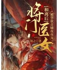 和离后将门医女被禁欲首辅夜夜宠