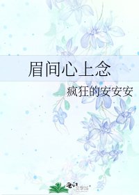 眉間心上念