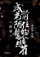 甜誘！成為陰鷙前任的金絲雀