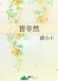 皆非然