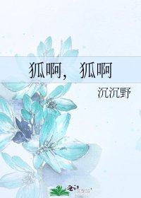 《狐啊,狐啊》
