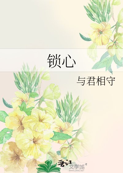 锁心