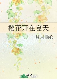 樱花开在夏天
