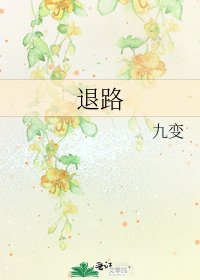 《退路》