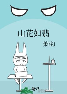 《山花如翡》