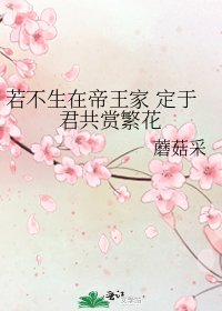 《若不生在帝王家 定于君共赏繁花》