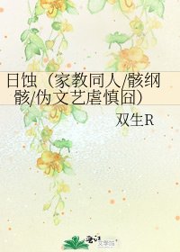 日蚀(家教同人/骸纲骸/伪文艺虐慎囧)
