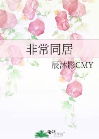 《非常同居》
