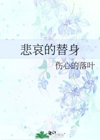 悲哀的替身