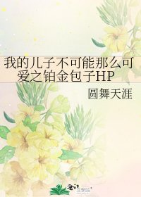我的兒子不可能那麼可愛之鉑金包子HP
