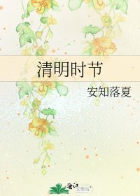 清明時節