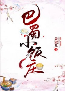 巴蜀小饭庄(美食)