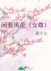 闲看风花（女尊）