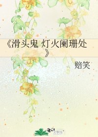 画头鬼 灯火阑珊处