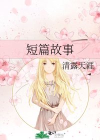 短篇故事
