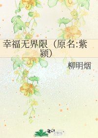 幸福无界限(原名:紫颍)
