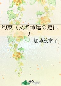 约束(又名命运の定律)