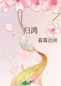 归鸿