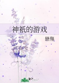《神祇的遊戲》