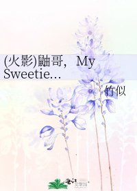 (火影)鼬哥,My Sweetie...