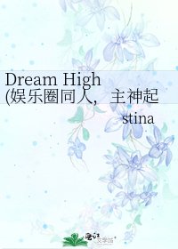 《Dream High(娱乐圈同人,主神起)》