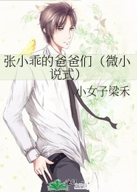 張小乖的爸爸們(微式)