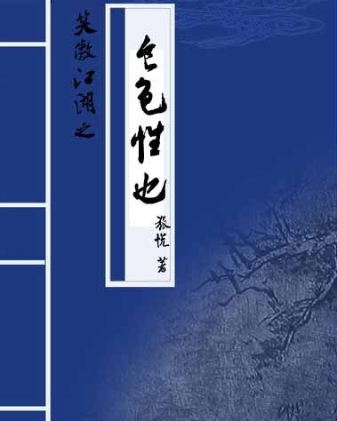 (BL/笑傲江湖同人)笑傲江湖之食色性也