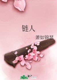 《鏈人》