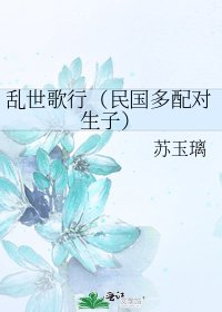 《乱世歌行(民国多配对生子)》