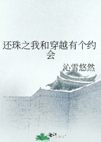 《還珠之我和穿越有個約會》