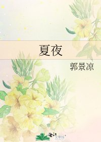 《夏夜》