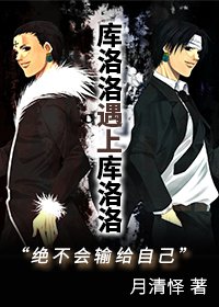庫洛洛遇上庫洛洛