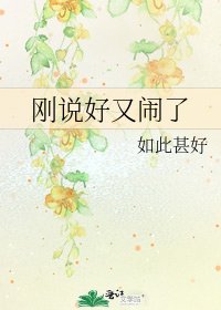 剛說好又鬧了