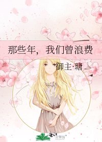 《那些年,我們曾浪費》