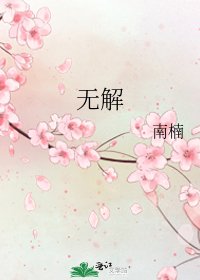 無解