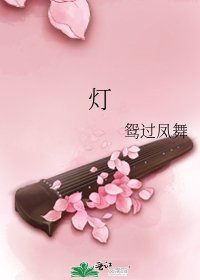 《灯》