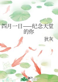 四月一日——紀念天堂的你