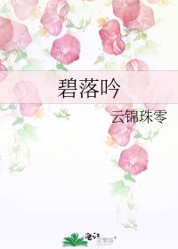 碧落吟
