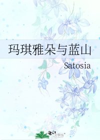 玛琪雅朵与蓝山