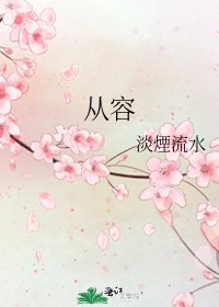 從容